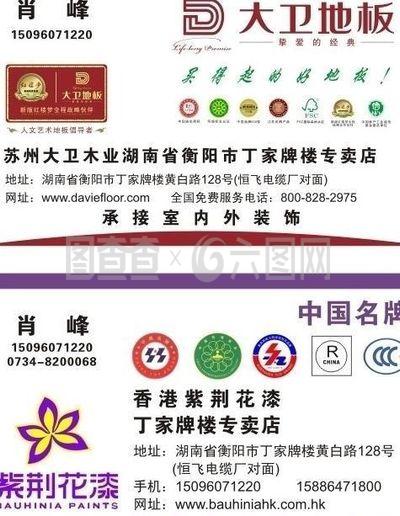 大衛地板及紫荊花漆名片圖片