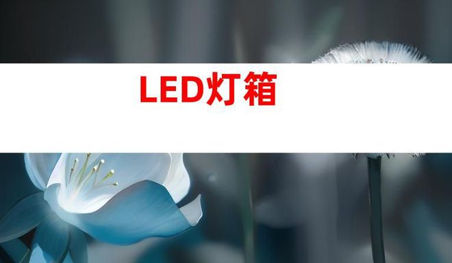 蘇州文化建設廣告設計制作,打造文化墻、LED燈箱和室內外導視