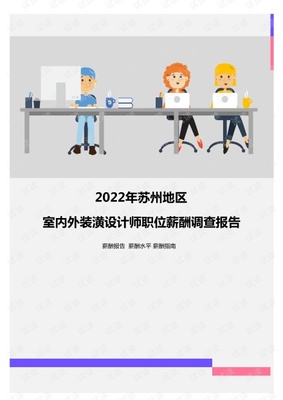 2022年蘇州地區(qū)室內(nèi)外裝潢設(shè)計(jì)師職位薪酬調(diào)查報(bào)告.pdf